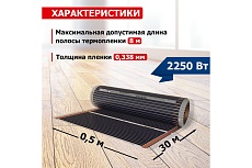 Пленочный теплый пол Rexant Optima 150 15 /0,5 х 30 м/2250 Вт 51-0518-7