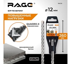 Бур по бетону SDS-Plus 12x260 мм Quadro-X by VIRA RAGE 566226