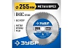 Диск пильный по металлу и металлопрофилю Зубр Металлорез 255x30 мм, 60Т 36932-255-30-60