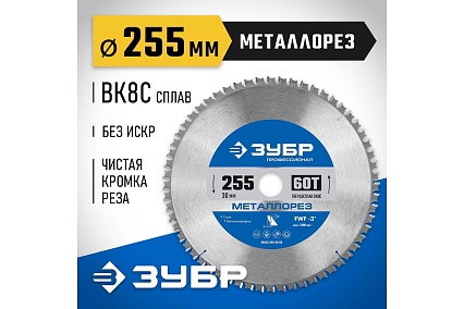 Диск пильный по металлу и металлопрофилю Зубр Металлорез 255x30 мм, 60Т 36932-255-30-60