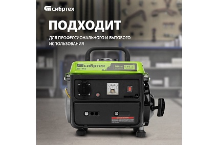 Бензиновый генератор Сибртех БС-950 0,8 кВт 230 В, 2-х такт, 4 л, ручной стартер 94665