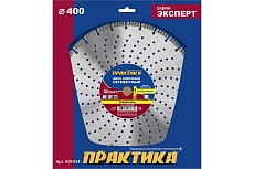 Диск алмазный турбосегментный Эксперт-Бетон (400х25.4 мм; сегмент 10 мм) Практика 030-634