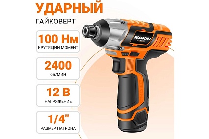 Ударный аккумуляторный гайковерт Wokin 12 в, 100 нм, с аккумулятором и з/у 1352983