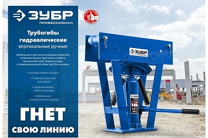Профессионал гидравлический вертикальный трубогиб Зубр ТВГ-8 1/2-1", 8 т 43078-08_z01