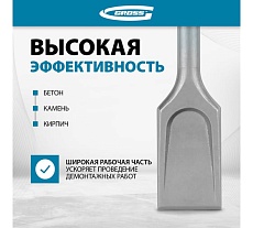 Зубило лопаточное Gross 40 х 250мм, CrMo, SDS PLUS 703140