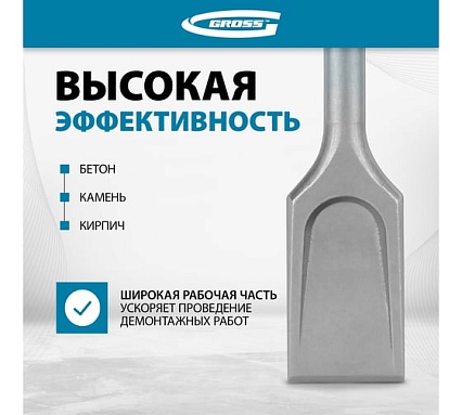 Зубило лопаточное Gross 40 х 250мм, CrMo, SDS PLUS 703140