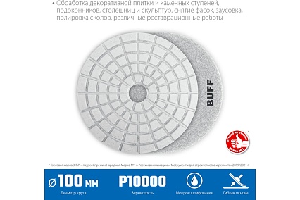 Алмазный гибкий шлифовальный круг для мокрого шлифования Зубр 100 мм, BUFF 29866-10000