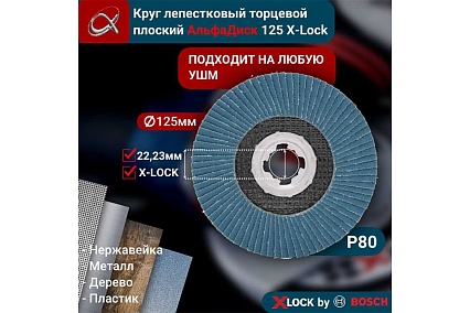 Круг лепестковый торцевой КЛТ Р80, X-lock, 125 мм, плоский Альфадиск 5238
