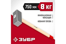 Кованая кувалда Зубр 8 кг, деревянная рукоятка, 750 мм 20112-8