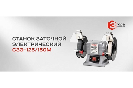 Электрический заточной станок Ставр СЗЭ-125/150 М 9030800066
