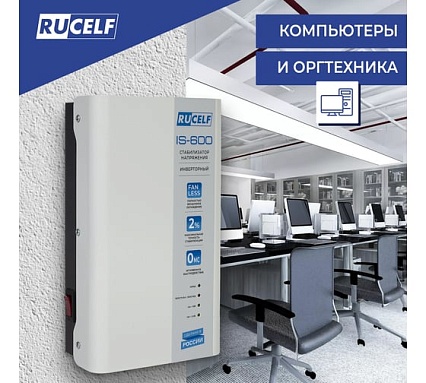 Инверторный стабилизатор напряжения Rucelf IS-600 КА-00009157