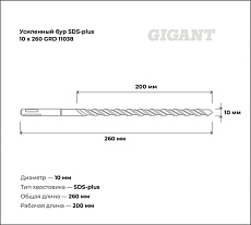 Бур усиленный SDS-plus (10x260 мм) Gigant GRD 11038