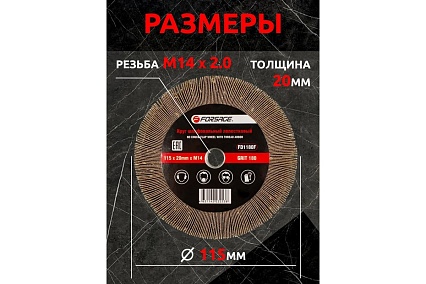 Круг лепестковый зачистной (115х20 мм; M14; Р180) Forsage F-FD1180F 49626