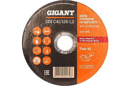 Диск отрезной по металлу (50 шт; 125x1.2x22 мм) Gigant CDI C41/125-1,2 G-12512 (Россия)