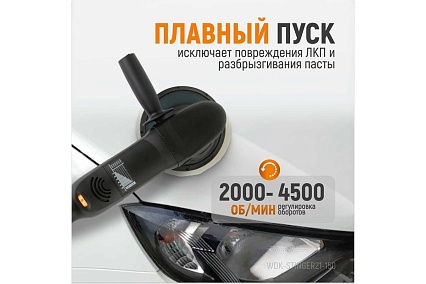 Полировальная машина ротор-орбитальная электрическая, 220в, с подошвой 150 мм Wiederkraft WDK-Stinger21-150