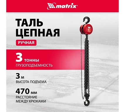Цепная таль Matrix 519395