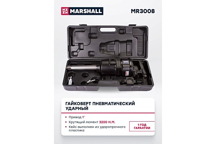 Пневматический ударный гайковерт MARSHALL 3200 н.м, 1 дюйм, кейс MR3008