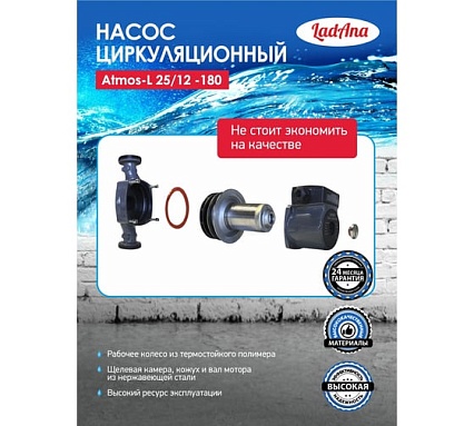 Циркуляционный интеллектуальный насос LadAna Atmos L 25/12-180 (кабель 1 м, евровилка, комплект гаек) 260508007