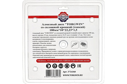 Диск алмазный 180х10х25.4х1.5 мм, сплошная кромка по керамики и камню TORGWIN T724360