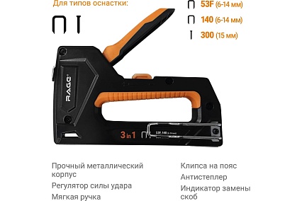 Строительный степлер RAGE by VIRA 3 в 1 6-14 мм 810420