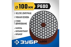 Алмазный гибкий шлифовальный круг для сухого шлифования Зубр 100 мм, №600 29868-600