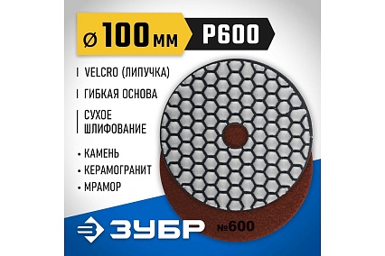 Алмазный гибкий шлифовальный круг для сухого шлифования Зубр 100 мм, №600 29868-600