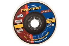 Круг войлочный полировальный (125х22.2 мм) Практика 779-806