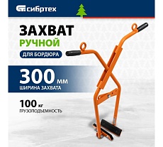 Захват бордюрного камня ручной Сибртех до 300 мм, 100 кг 18162