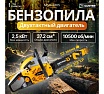 Бензопила Gunter MSH-3805