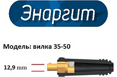 Кабельная вилка 35-50 мм, 2 шт, класс B Энаргит К35-50-2-B