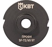 Коронка КВТ SF 72/65 мм, 5T с Адаптером КВТ SDS-Plus серия ПРОФИ 102561