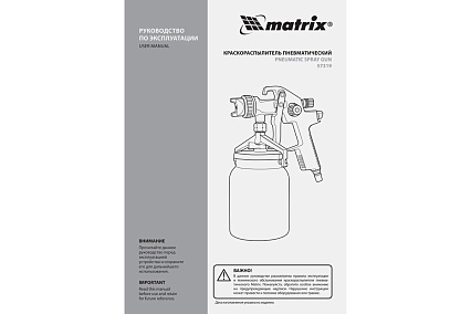 Пневматический краскораспылитель с нижним бачком Matrix HVLP, V 1 л, сопло диаметром 1.4 мм 57319