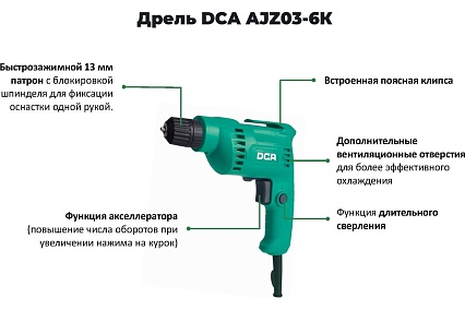 Дрель DCA AJZ03-6K