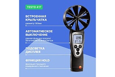 Анемометр со встроенной крыльчаткой Testo 417 большого диаметра 0560 4170