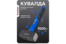 Кувалда Forsage 1500гр F-T7815(58448)