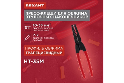 Пресс-клещи для обжима втулочных наконечников Rexant 10-35 мм² HT-35M 12-3209