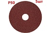Фибровый шлифовальный круг (диск) 125 мм, Р50, 5 шт Vitatools F125-P50-5