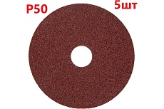 Фибровый шлифовальный круг (диск) 125 мм, Р50, 5 шт Vitatools F125-P50-5