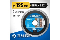 Алмазный отрезной сплошной диск Зубр Профессионал Керамо-22 125 мм, по граниту, мрамору, плитке 36654-125_z02