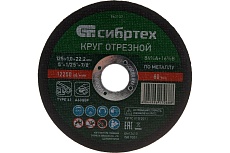 Круг отрезной по металлу (125х1х22.2 мм, 84%A+16%B) Сибртех 743137