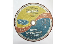 Круг отрезной 41 230x2.0x22 мм, 14А 50-Н 35-39 BF M 80 м/с 2 кл. Инваб ПК-0000006