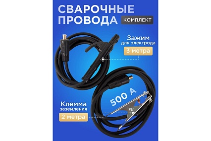 Комплект сварочных проводов KIT 500 Atlasweld ATLKIT500