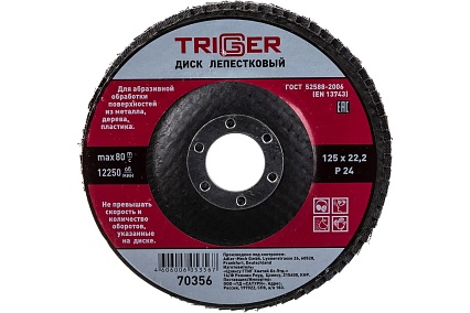 Диск лепестковый по металлу (125х22 мм; P24) для УШМ Триггер 70356 тов-158866