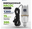 Вибрационный насос Сибртех СВН300Н-10 кабель 10 м 99305