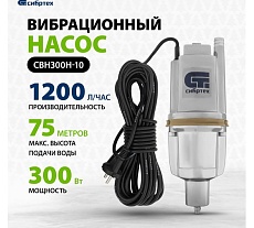 Вибрационный насос Сибртех СВН300Н-10 кабель 10 м 99305