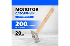 Слесарный молоток Россия 200 г,круглый боек,деревянная ручка// 10238
