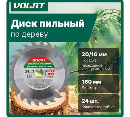 Диск пильный по дереву 160x20/16 мм, 24 зуба ВОЛАТ 88120-24