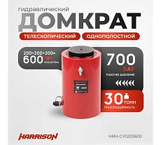 Гидравлический цилиндр Harrison (домкрат) однополостной многоступенчатый 30 тонн HRH-CY0203600