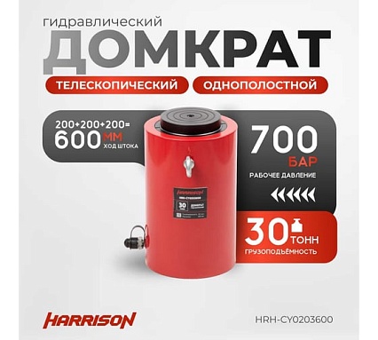 Гидравлический цилиндр Harrison (домкрат) однополостной многоступенчатый 30 тонн HRH-CY0203600