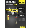 Мини таль электрическая стационарная OCALIFT PRO PA-500 250/500кг 12м 220в pro500n12